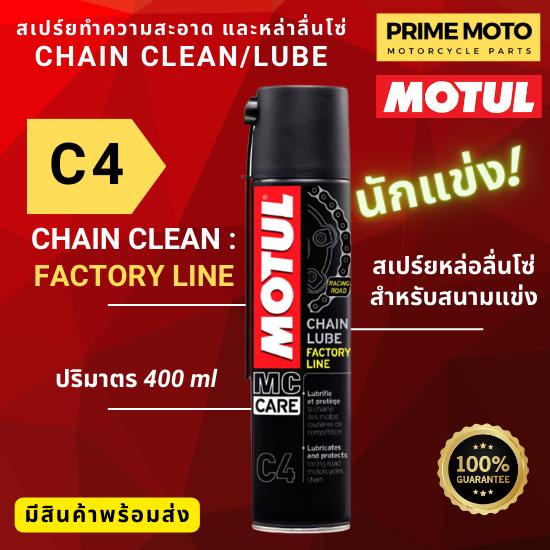 MOTUL Chain Clean / Chain Lube C1, C2, C3, C4 สเปร์ยทำความสะอาด / หล่อ
