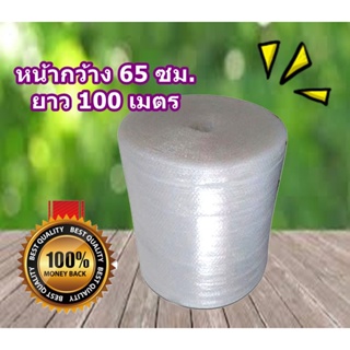 ส่งด่วน 1 วัน บับเบิ้ล 65 x 100 เมตร Air bubble แอร์บับเบิ้ล ส่งฟรี