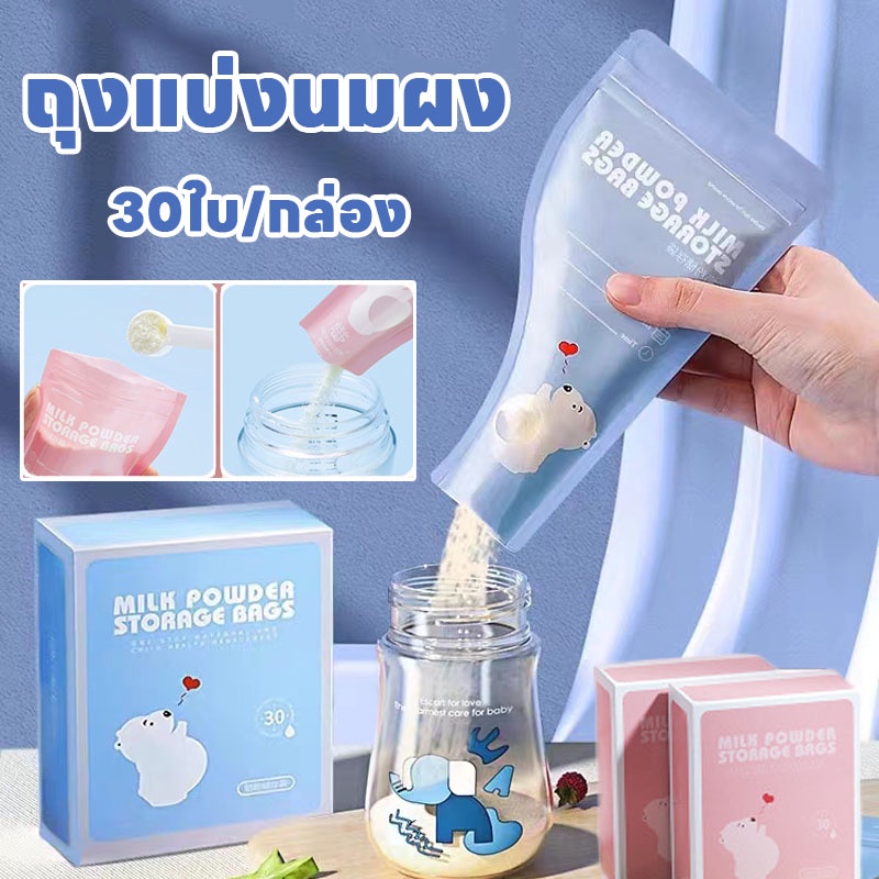 พร้อมส่ง-ถุงแบ่งนมผง-30ใบ-กล่อง-ถุงเก็บนมผงแบบใช้แล้วทิ้ง-ยับยั้งแบคทีเรีย-แบบพกพา