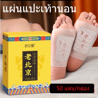 50แผ่น แผ่นแปะเท้า แผ่นแปะเท้าดูดสารพิษ แผ่นแปะเท้าสมุนไพร แผ่นแปะแก้ปวด แผ่นแปะ ที่แปะเท้า