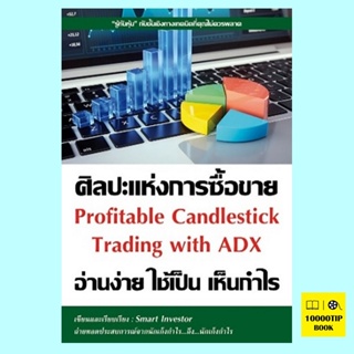 ศิลปะแห่งการซื้อขาย อ่านง่าย ใช้เป็น เห็นกำไร Profitable Candlestick Trading with ADX (Smart Investor)