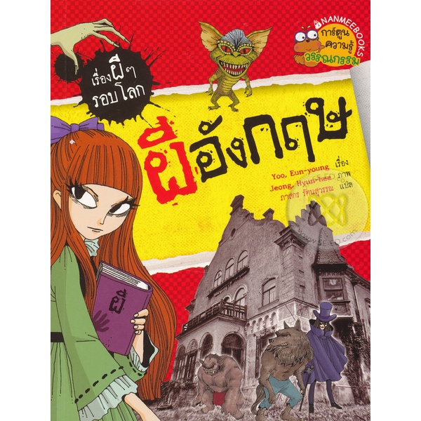 bundanjai-หนังสือ-ผีอังกฤษ-ชุด-เรื่องผี-ๆ-รอบโลก-ฉบับการ์ตูน