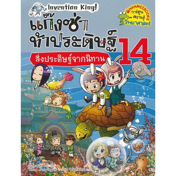 bundanjai-หนังสือ-แก๊งซ่าท้าประดิษฐ์-14-สิ่งประดิษฐ์จากนิทาน-ฉบับการ์ตูน