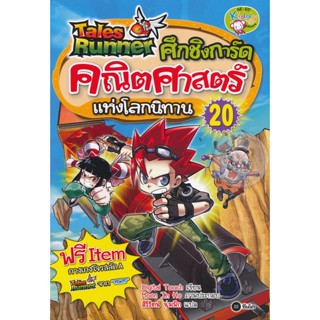 Bundanjai (หนังสือ) Tales Runner ศึกชิงการ์ดคณิตศาสตร์แห่งโลกนิทาน เล่ม 20 (ฉบับการ์ตูน)