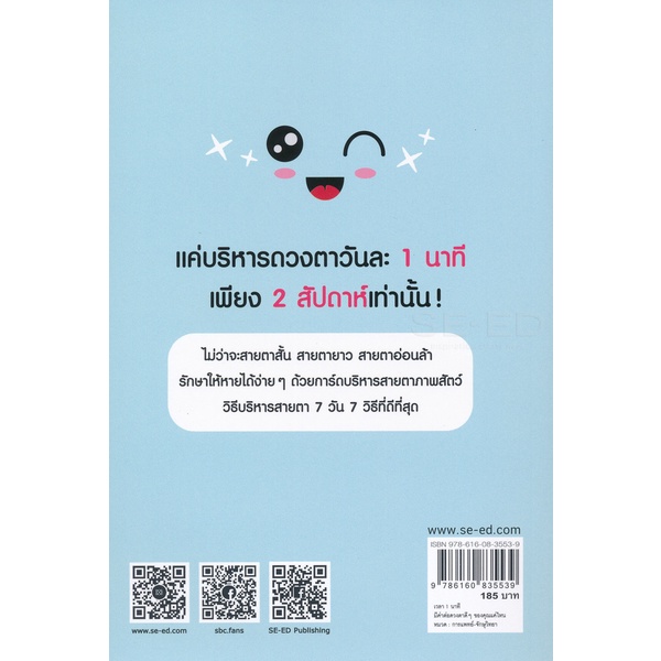 bundanjai-หนังสือ-เวลา-1-นาที-มีค่าต่อดวงตาดี-ๆ-ของคุณแค่ไหน-1-minute-a-day-for-weak-eyes