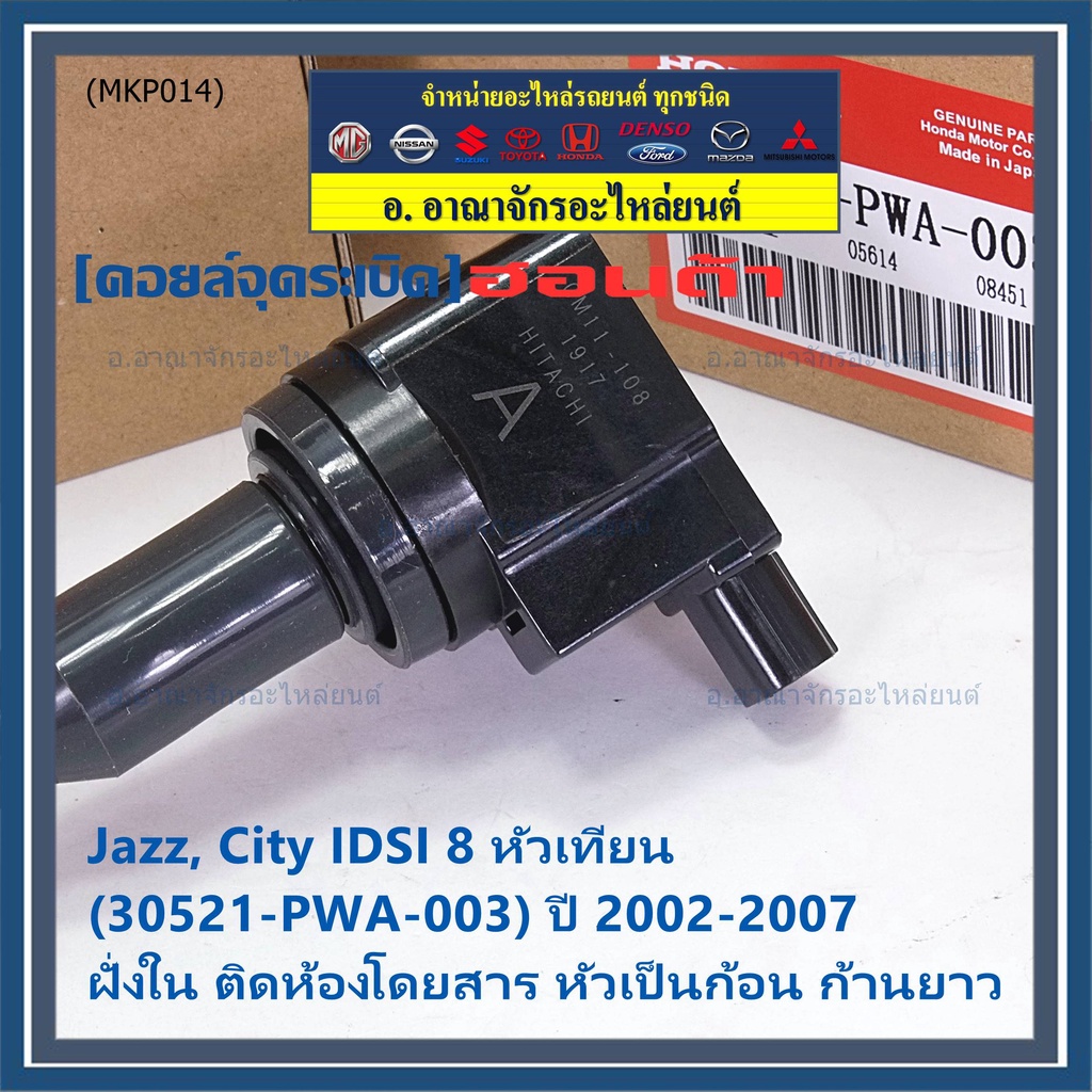 ราคา-1ชิ้น-คอยล์จุดระเบิดใหม่-แท้-honda-ตัวใน-ตัวนอก-oe-30520-21-pwa-003-jazz-city-2002-2007-idsi-8-หัวเทียน-ปก-3-ด