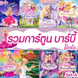 แผ่น DVD หนังใหม่ DVD ดีวีดี บาร์บี้ เจ้าหญิง รวมการ์ตูน Barbie (เสียงไทยเท่านั้น) (เสียง ไทย/อังกฤษ) หนัง ดีวีดี