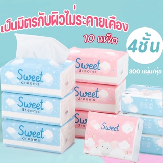 【10 แพ็ค】กระดาษทิชชูพกพา 300แผ่น/ห่อ 4ชั้น เป็นมิตรกับผิวไม่ระคายเคือง ไม่มีสารเรืองแสง กระดาษเช็ดหน้า กระดาษชำระ