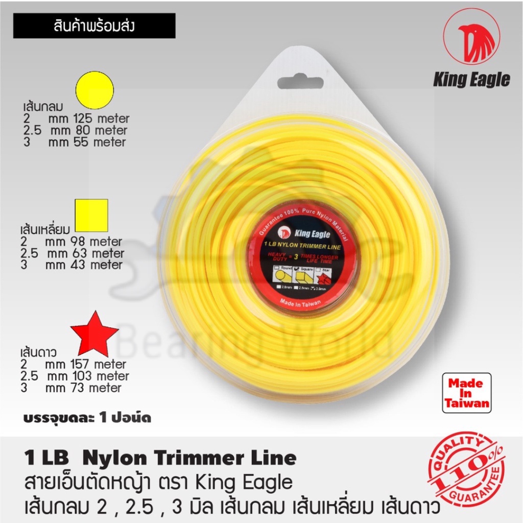 สายเอ็นตัดหญ้า-ตรา-king-eagle-ขนาด-1-ปอน์ด-เส้นกลม-เส้นเหลี่ยม-เส้นดาว-2-mm-2-5-mm-3-mm