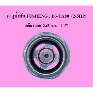 [ราคาถูก]⚙️ ตาแมว ตาดูระดับน้ำมัน แบบเกลียว ปั๊มลม Fusheng รุ่น D1-TA80 (1/2-5HP)