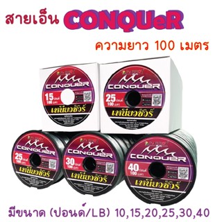 สายเอ็น CONQUER เหนียวชัวร์ ยาว 100 m. สายเอ็นตกปลา Parrot รุ่น CONQUER คุณภาพดี สายเอ็นแข็งแรง เอ็นตรานกแก้ว ตกชิงหลิว