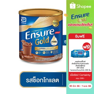 Ensure เอนชัวร์ โกลด์ อาหารสูตรครบถ้วนเสริม เอช เอ็ม บี รสช็อกโกแลต 400 ก.