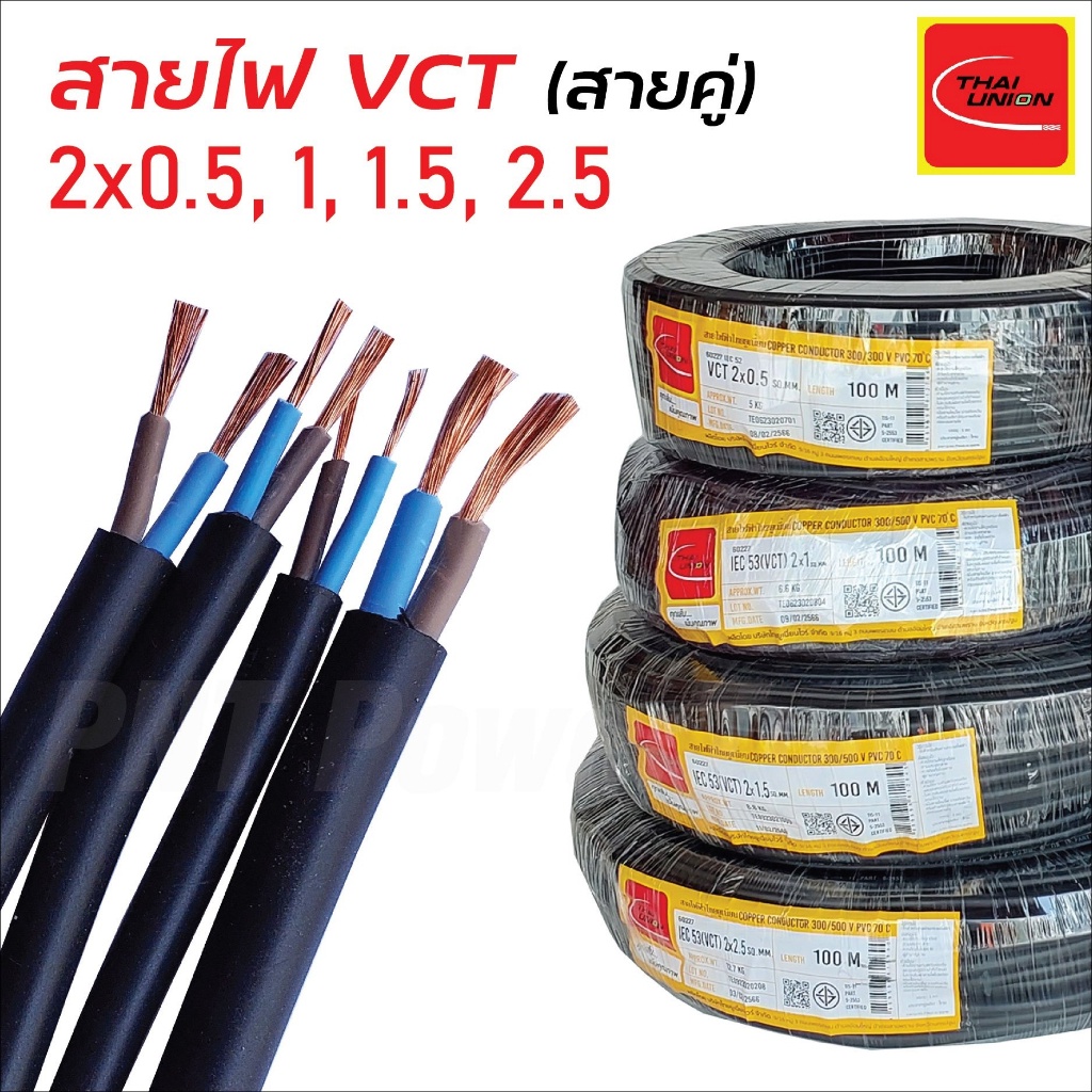 thai-union-สายไฟยกม้วน-สายสีดำ-vct-หลายไส้-ฉนวน2ชั้น-ยาว-100เมตร-ทองแดงเต็ม-100-2x1-2x1-5-2x2-5-ดีเยี่ยม