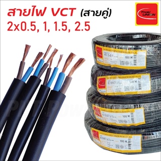 THAI UNION สายไฟยกม้วน (สายสีดำ) VCT หลายไส้ ฉนวน2ชั้น ยาว 100เมตร ทองแดงเต็ม 100% 2x1 2x1.5 2x2.5 ดีเยี่ยม