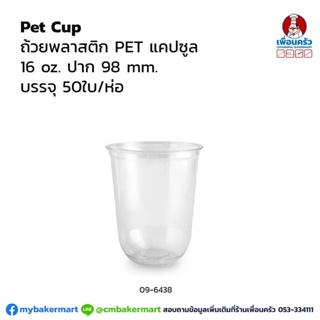 ถ้วยแคปซูล pet 16 ออนซ์ (50 ใบ/ห่อ) (09-6439)