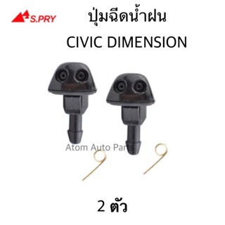 S.PRY ปุ่มฉีดน้ำฝน HONDA CIVIC DIMENSION 2002-2005 ซ้าย-ขวา ชุด 2 ตัว รหัส.G84 BTS