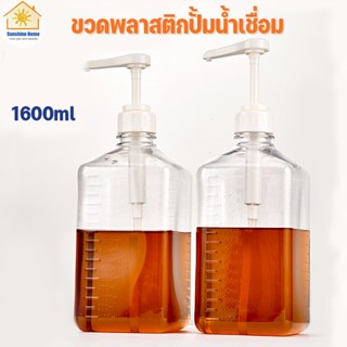 【COD】ขวดใส่น้ำเชื่อม 1600 ml ขวดปั๊มไซรัป ขวดพลาสติกปั้มน้ำเชื่อม