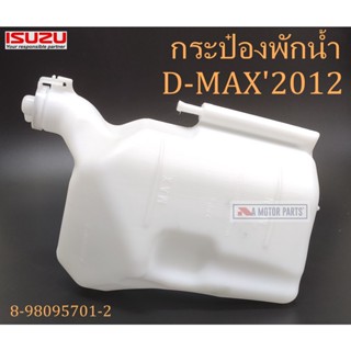 กระป๋องพักน้ำ ISUZU D-MAX2012 (8-98095701-2) BTS