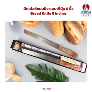 มีดหั่นขนมปัง แบบญี่ปุ่น 8 นิ้ว Bread Knife / Breas Slicer 8 Inches (12-7634)