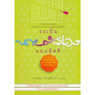 Bundanjai (หนังสือพัฒนาตนเอง) จงเป็นนายตัวเองแบบมีสติ