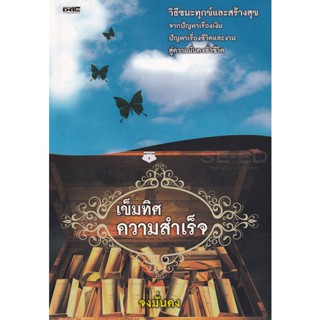 Bundanjai (หนังสือพัฒนาตนเอง) เข็มทิศความสำเร็จ