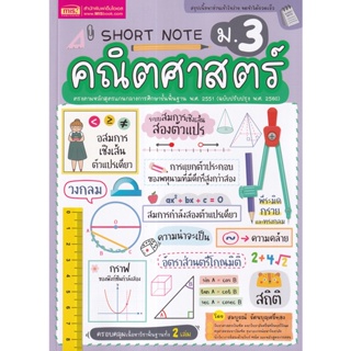 Bundanjai (หนังสือ) Short Note คณิตศาสตร์ ม.3