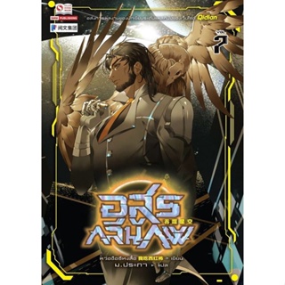 Bundanjai (หนังสือวรรณกรรม) อสูรกลืนภพ เล่ม 7