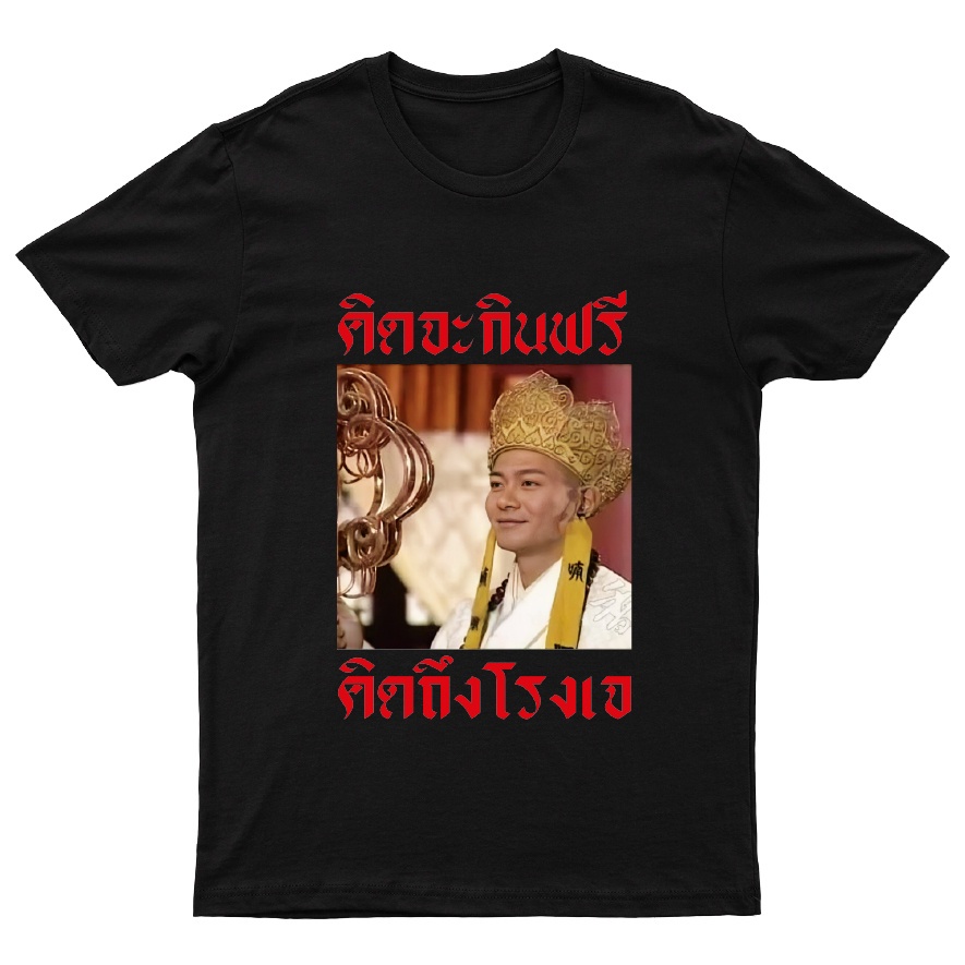 เสื้อยืด-คิดจะกินฟรี-คิดถึงโรงเจ