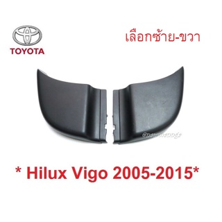 (1ชิ้น)ฝาปิดมุมกันชนท้าย TOYOTA HILUX VIGO CHAMP 2005-2015 ยางปิดหัวท้ายกันชน โตโยต้า วีโก้ แชมป์ ขอบกันชนท้าย   BTS