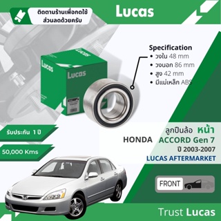 👍Lucas มาตรฐานแท้👍 ลูกปืนล้อ LBB039 S หน้า Honda Accord gen 7 ปี 2003-2007 ปี 03,04,05,06,07,46,47,48,49,50