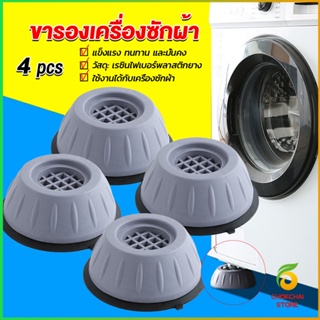 Chokchaistore 4pcs ขารองเครื่องซักผ้า โครงฐานรองเครื่องซักผ้า กันกระแทก เพิ่มความสูง Washing Machine Foot Pads