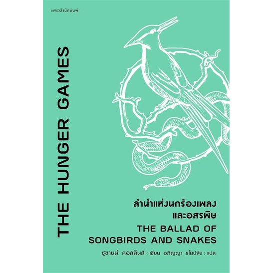 amarinbooks-อมรินทร์บุ๊คส์-หนังสือ-the-hunger-games-ลำนำแห่งนกร้องเพลงและอสรพิษ