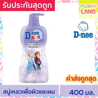 รับประกันสุดถูก ดีนี่คิดส์ สบู่เหลว บับเบิ้ลบาธ D-nee Kids Bubble Bath กลิ่น เมจิคสตาร์ ม่วง FROZEN II Magic Star 400 ml