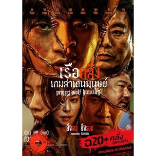 DVD Project Wolf Hunting (2022) เรือคลั่งเกมล่าเดนมนุษย์ (เสียง ไทย/เกาหลี | ซับ ไทย/อังกฤษ) DVD