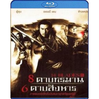 Bluray บลูเรย์ 14 Blades 8 ดาบทรมาน 6 ดาบสังหาร (เสียง Chi /ไทย | ซับ Eng/ไทย) Bluray บลูเรย์