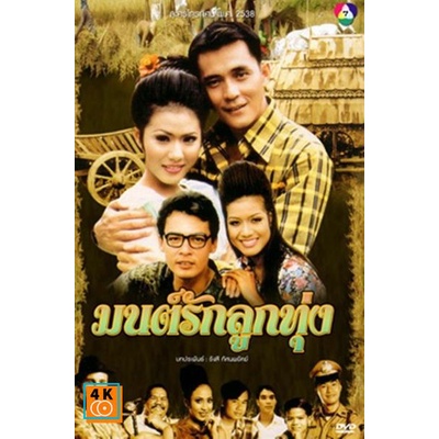 หนัง-dvd-ออก-ใหม่-มนต์รักลูกทุ่ง-2538-ณัฐริกา-ศรัณยู-อนันต์-รัชนีกร-26-ตอนจบ-เสียงไทย-dvd-ดีวีดี-หนังใหม่