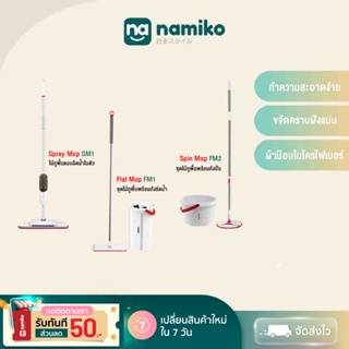 ภาพหน้าปกสินค้า[ส่งฟรี] Namiko ไม้ถูพื้น Flat Mop FM1 / Spin Mop FM2 / Spray Mop SM1 / ผ้าม็อบ ที่เกี่ยวข้อง