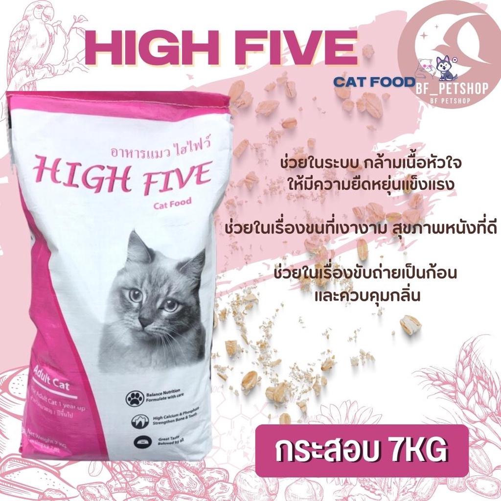 high-five-อาหารแมว-สินค้าสะอาด-สดใหม่-ได้คุณภาพ-ขนาด-7kg