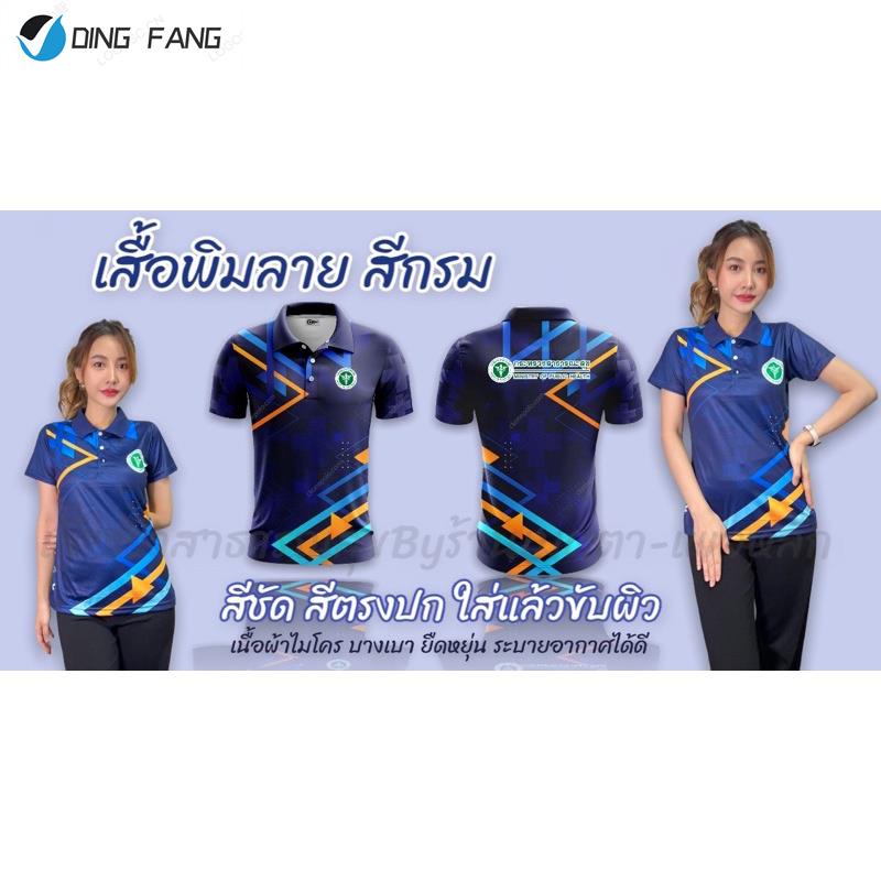 dingfang-ทรงผู้หญิง-ทรงผู้ชาย-เสื้อกีฬา-เสื้อพิมพ์ลาย-สกรีนตรากระทรวงสาธารณสุข-เสื้อพิมลาย-สีกรม