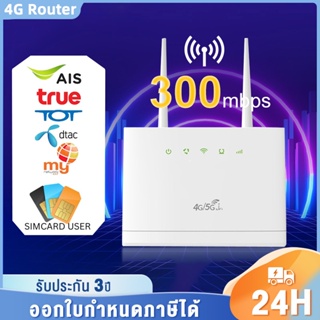 NEW เร้าเตอร์ใส่ซิม เราเตอร์ 4G Router 300 Mbps ใช้ได้กับซิมทุกเครือข่าย เสียบใช้เลย ไม่ติดตั้ง 2.4Ghz รับประกัน 3 ปี