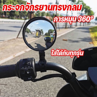 กระจกจักรยานทรงกลม แบบสายรัด กระจกจักรยาน การหมุน 360° การหมุนหลายมุมโดยไม่มีมุมตาย ใส่ได้กับทุกรุ่น