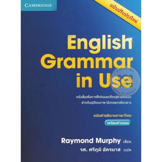 Bundanjai (หนังสือภาษา) English Grammar in Use ฉบับคำอธิบายภาษาไทย พร้อมเฉลย