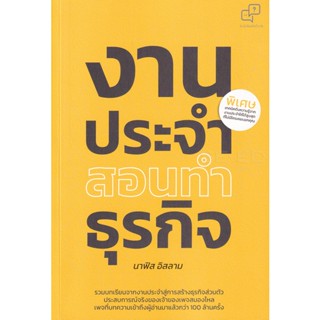 Bundanjai (หนังสือการบริหารและลงทุน) งานประจำสอนทำธุรกิจ