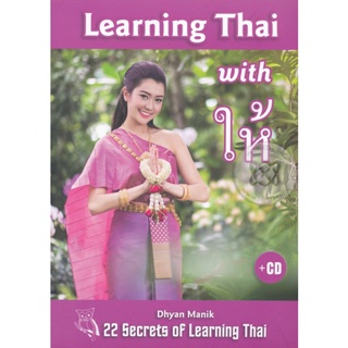 Bundanjai (หนังสือภาษา) Learning Thai with ให้ +CD