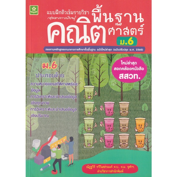 bundanjai-หนังสือคู่มือเรียนสอบ-แบบฝึกติวเข้มรายวิชาพื้นฐานคณิตศาสตร์-ม-6-เฉลย