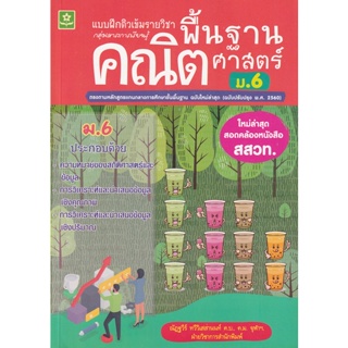 Bundanjai (หนังสือ) แบบฝึกติวเข้มรายวิชาพื้นฐานคณิตศาสตร์ ม.6 +เฉลย