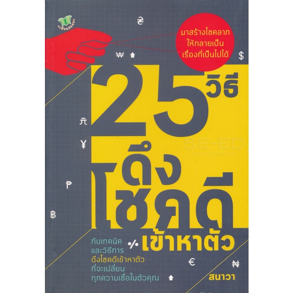 bundanjai-หนังสือ-25-วิธี-ดึงโชคดีเข้าหาตัว