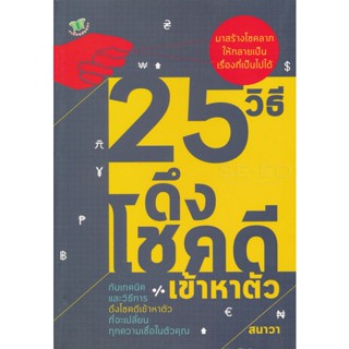 Bundanjai (หนังสือ) 25 วิธี ดึงโชคดีเข้าหาตัว