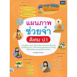 Bundanjai (หนังสือ) แผนภาพช่วยจำ สังคม ป.1