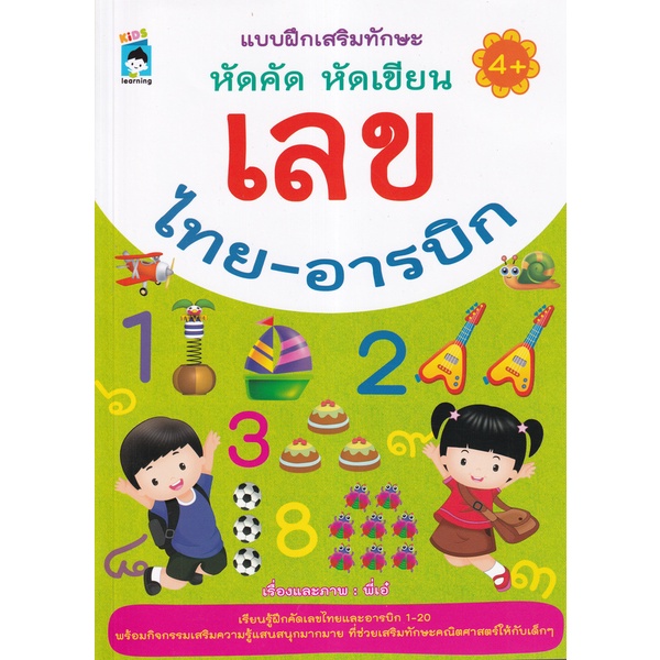 bundanjai-หนังสือเด็ก-แบบฝึกเสริมทักษะ-หัดคัด-หัดเขียน-เลขไทย-อารบิก